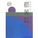 高岡芸術文化都市構想 都萬麻(つまま)〈01〉 [単行本]