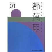 高岡芸術文化都市構想 都萬麻(つまま)〈01〉 [単行本]
