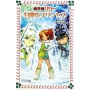 白銀のプリンセス―魔界屋リリー(フォア文庫) [新書]