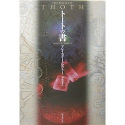 トートの書 新装版 [単行本]