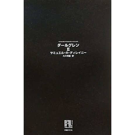 人気スポー新作 セール公式 [入荷待ち]書籍 - ダールグレン〈2〉(未来の文学 その他
