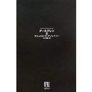 ダールグレン〈2〉(未来の文学) [全集叢書]