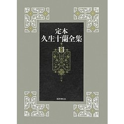 定本 久生十蘭全集〈11〉翻案・翻訳 [全集叢書]