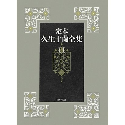 定本 久生十蘭全集〈11〉翻案・翻訳 [全集叢書]