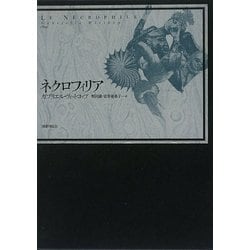 ネクロフィリア ガブリエル・ヴィットコップ 国書刊行会