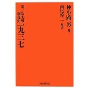 第二次大戦前夜史 一九三七 復刻版 [単行本]
