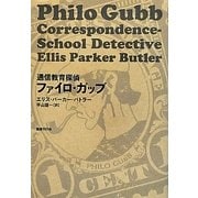 通信教育探偵ファイロ・ガッブ [単行本]