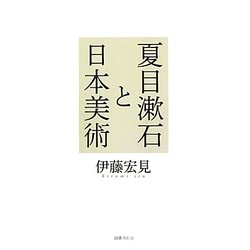 夏目漱石と日本美術 [単行本]