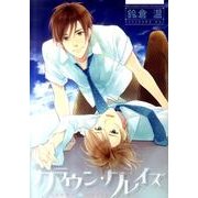 クラウン・クレイズ（バーズコミックス ルチルコレクション） [コミック]