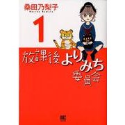 放課後よりみち委員会 1（バーズコミックスデラックス） [コミック]