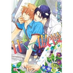 甘くて傲慢(幻冬舎ルチル文庫) [文庫]