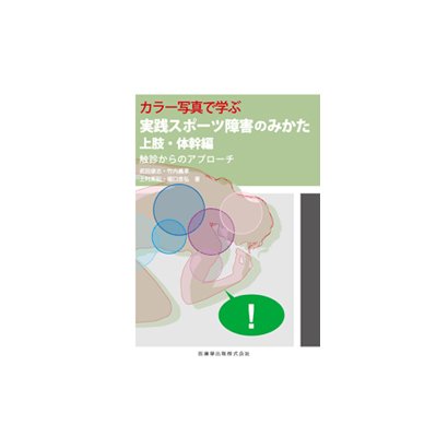 カラー写真で学ぶ実践スポーツ障害のみかた 上肢・体幹編 [単行本]