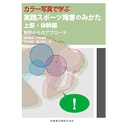 カラー写真で学ぶ実践スポーツ障害のみかた 上肢・体幹編 [単行本]