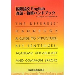 国際論文English査読・執筆ハンドブック [単行本]