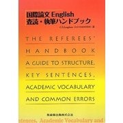 国際論文English査読・執筆ハンドブック [単行本]