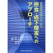 訪問歯科診療ではじめる摂食、嚥下障害へのアプローチ [単行本]