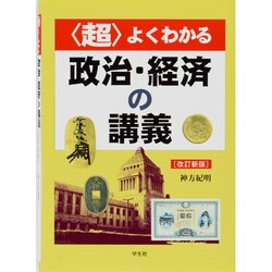 〈超〉よくわかる政治・経済の講義 改訂新版 [単行本]