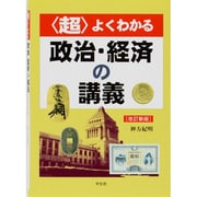 〈超〉よくわかる政治・経済の講義 改訂新版 [単行本]