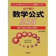 必ず使う数学公式215 改訂新版－これだけ覚えればセンター試験は十分 数学1・数学2・数学A・数学B [単行本]