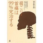肩こり・首痛は99%完治する―"緊張性頭痛"も"腕のしびれ"もあきらめなくていい! [単行本]