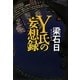 Y氏の妄想録 [単行本]