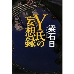 Y氏の妄想録 [単行本]