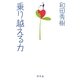 乗り越える力 [単行本]