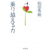 乗り越える力 [単行本]