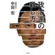 政治家の殺し方 [単行本]