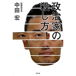 政治家の殺し方 [単行本]