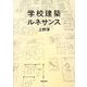 学校建築ルネサンス [単行本]