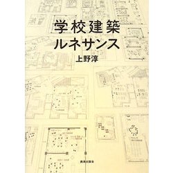 学校建築ルネサンス [単行本]