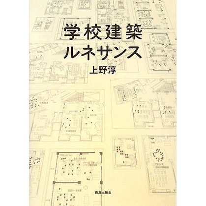 学校建築ルネサンス [単行本]