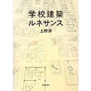 学校建築ルネサンス [単行本]