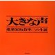 大きな声―建築家坂倉準三の生涯 新装版 [単行本]