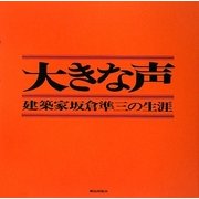 大きな声―建築家坂倉準三の生涯 新装版 [単行本]