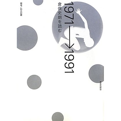 1971→1991―倉俣史朗を読む [単行本]