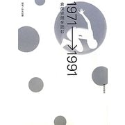 1971→1991―倉俣史朗を読む [単行本]