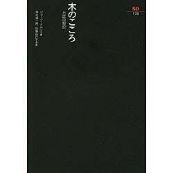 木のこころ－木匠回想記（SD選書 178） [全集叢書]