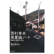 西村幸夫風景論ノート―景観法・町並み・再生 [単行本]