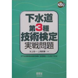 下水道第3種技術検定実戦問題(なるほどナットク!) [単行本]