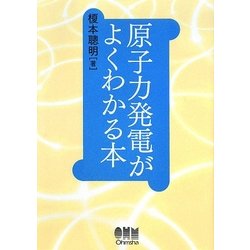 原子力発電がよくわかる本 [単行本]