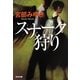 スナーク狩り(光文社文庫プレミアム) [文庫]