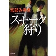 スナーク狩り(光文社文庫プレミアム) [文庫]