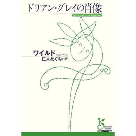 ドリアン・グレイの肖像(光文社古典新訳文庫) [文庫]