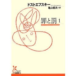 罪と罰〈1〉(光文社古典新訳文庫) [文庫]