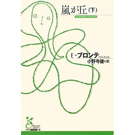 嵐が丘〈下〉(光文社古典新訳文庫) [文庫]