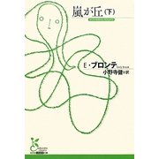 嵐が丘〈下〉(光文社古典新訳文庫) [文庫]