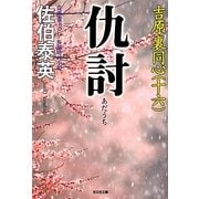 仇討 吉原裏同心 16 （光文社文庫） [文庫]