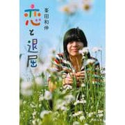 恋と退屈(河出文庫) [文庫]